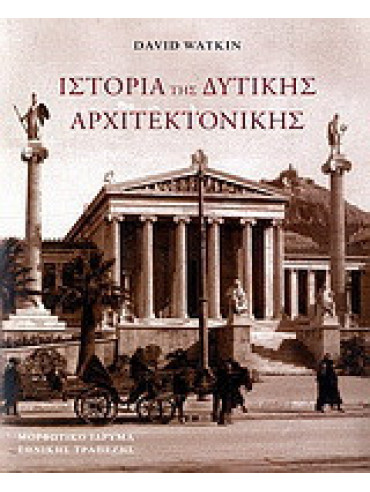 Ιστορία της δυτικής αρχιτεκτονικής Ιστορία της δυτικής αρχιτεκτονικής, David Watkin