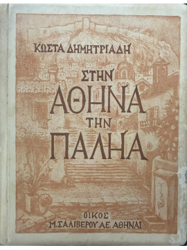 Στην Αθήνα την παληά, Δημητριάδης Κώστας