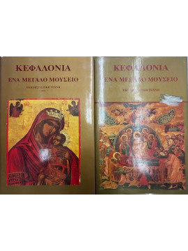 Κεφαλονιά ένα μεγάλο μουσείο (Α+Β)