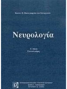 Νευρολογία Ι - ΙΙ, Παπαγεωργίου Κωνσταντίνος Θ