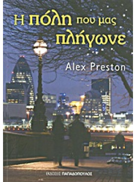 Η πόλη που μας πλήγωνε,Preston  Alex