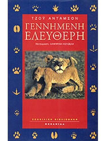 Γεννημένη ελεύθερη Γεννημένη ελεύθερη
