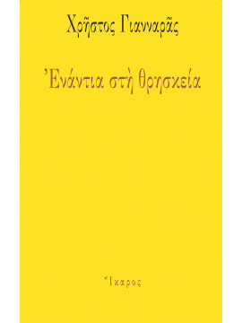 Ενάντια στη θρησκεία,Γιανναράς  Χρήστος