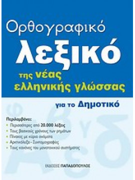 Ορθογραφικό λεξικό της νέας ελληνικής γλώσσας για το δημοτικό,Σταυροπούλου  Χαρά
