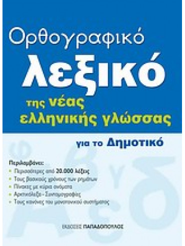 Ορθογραφικό λεξικό της νέας ελληνικής γλώσσας για το δημοτικό,Σταυροπούλου  Χαρά