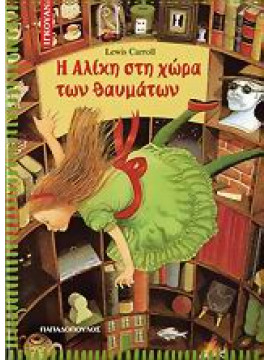Η Αλίκη στη χώρα των θαυμάτων,Carroll  Lewis  1832-1898