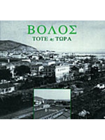 Βόλος - τότε και τώρα