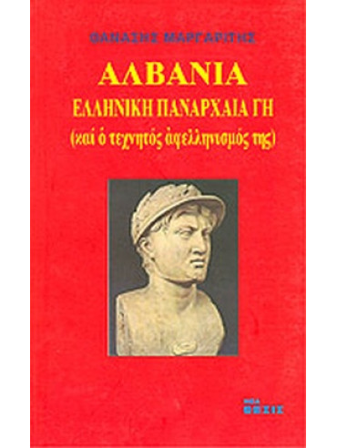 Αλβανία - ελληνική πανάρχαια γη