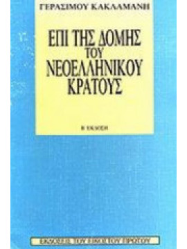 Επί της δομής του νεοελληνικού κράτους, Κακλαμάνης Γεράσιμος 