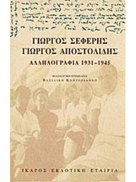 Γιώργος Σεφέρης - Γιώργος Αποστολίδης Αλληλογραφία 1931-1945