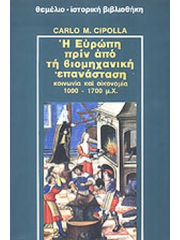 Η Ευρώπη πριν από τη βιομηχανική επανάσταση Η Ευρώπη πριν από τη βιομηχανική επανάσταση