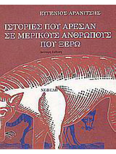 Ιστορίες που άρεσαν σε μερικούς ανθρώπους που ξέρω Ιστορίες που άρεσαν σε μερικούς ανθρώπους που ξέρω