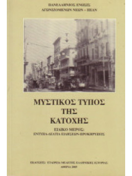Μυστικός τύπος της κατοχής, Πανελλήνιος Ένωσις Αγωνιζομένων Νέων-ΠΕΑΝ