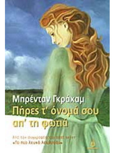 Πήρες τ' όνομά σου απ' τη φωτιά Πήρες τ' όνομά σου απ' τη φωτιά