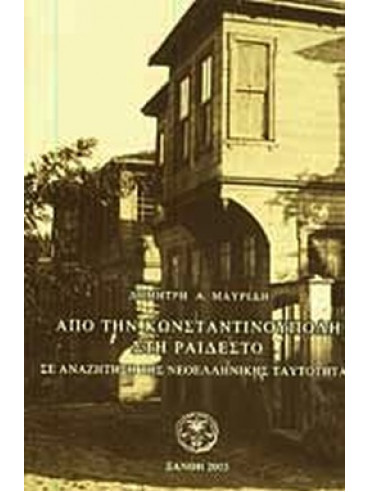 Από την Κωνσταντινούπολη στη Ραιδεστό, σε αναζήτηση της νεοελληνικής ταυτότητας