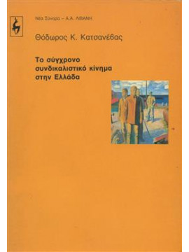 Το σύγχρονο συνδικαλιστικό κίνημα στην Ελλάδα,Κατσανέβας  Θόδωρος Κ