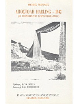 Αποστολή Harling 1942,Μαρίνος  Θεμιστοκλής