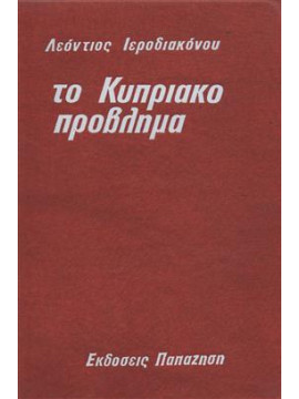 Κυπριακό πρόβλημα,Ιεροδιάκοντος Λεόντιος