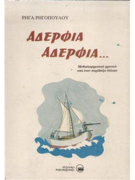 Αδέρφια αδέρφια...,Ρηγόπουλος  Ρήγας Δ  1914-2012