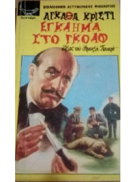 Έγκλημα στο γκόλφ