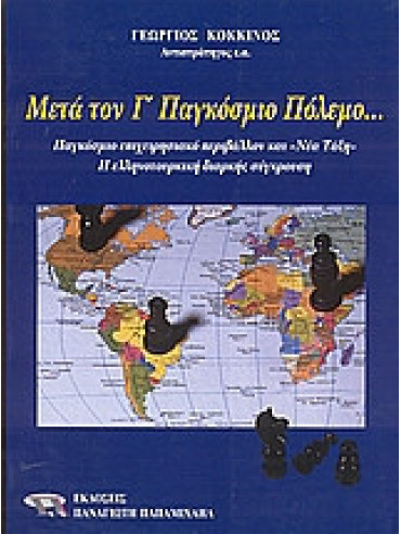 Μετά τον Γ' Παγκόσμιο Πόλεμο Μετά τον Γ' Παγκόσμιο Πόλεμο
