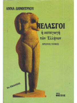 Πελασγοί - Η καταγωγή των Ελλήνων, Άννα Δημητρίου