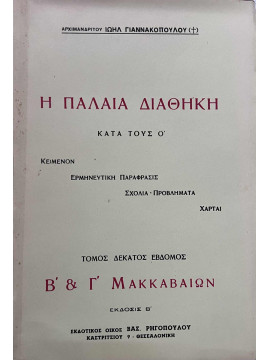 Η Παλαιά Διαθήκη κατά τους Ο (ΙΖ' τόμος Β' & ΄Γ Μακκαβαίων), Ιωήλ Γιαννακόπουλος Αρχιμανδρίτης