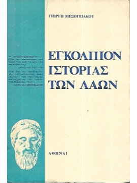 Εγκόλπιον ιστορίας των λαών,Μεσογειακού Γιώργης