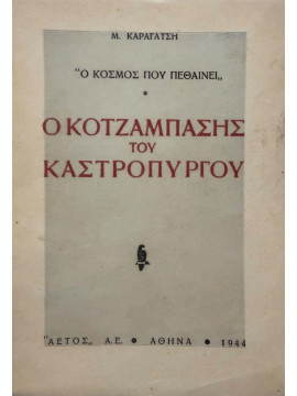 Ο κοτζάμπασης του Καστρόπυργου,Καραγάτσης  Μ  1908-1960