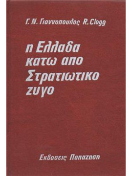 Η Ελλάδα κάτω από στρατιωτικό ζυγό,Γιαννόπουλος  Γιώργος Ν,Clogg  Richard  1939-