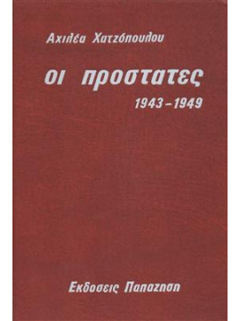 Οι προστάτες 1943-1949,Χατζόπουλος  Αχιλέας Β