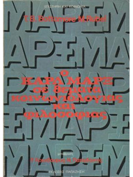 Ο Καρλ Μαρξ σε θέματα κοινωνιολογίας και κοινωνικής φιλοσοφίας,Bottomore  Tom B,Rubel  M