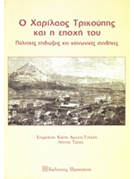 Ο Χαρίλαος Τρικούπης και η εποχή του,Συλλογικό έργο,Τρίχα  Λύντια,Σβολόπουλος  Κωνσταντίνος Δ,Κωφός  Ευάγγελος,Κάραμποτ  Φίλιππος,Αναγνωστοπούλου  Σία,Τσακίρης  Δημήτρης,Δρίτσα  Μαργαρίτα,Λούβη  Λίνα,Ριζάς  Σωτήρης,Γαρδίκα  Κατερίνα,Μαργαρίτης  Γιώργ