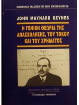 Η γενική θεωρία της απασχόλησης, του τόκου και του χρήματος,Keynes  John Maynard