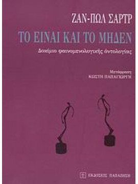 Το Είναι και το Μηδέν (Επίτομο) - Δοκίμιο φαινομενολογικής οντολογίας,Sartre Jean - Paul 1905-1980