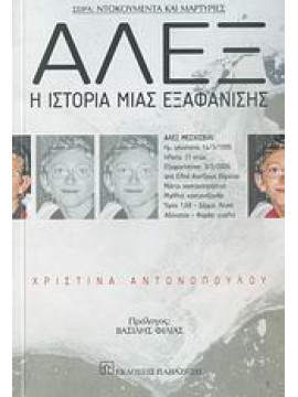 Άλεξ, η ιστορία μιας εξαφάνισης,Αντωνοπούλου  Χριστίνα