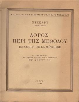 Λόγος περί της μεθόδου,Descartes  René