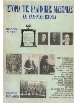 Ιστορία της ελληνικής μασονίας και ελληνική ιστορία,Λουκάς  Ιωάννης Κ