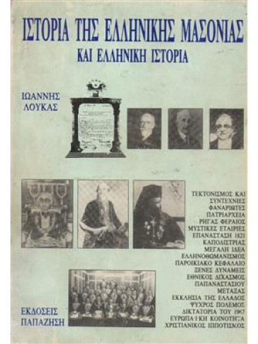 Ιστορία της ελληνικής μασονίας και ελληνική ιστορία,Λουκάς  Ιωάννης Κ