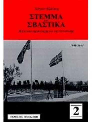 Στέμμα και σβάστικα (2 τόμοι) Στέμμα και σβάστικα (2 τόμοι),Fleischer Hagen