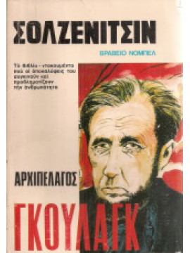Αρχιπέλαγος Γκουλάγκ 1918 – 1956, Σολζενίτσιν Αλεξάντερ