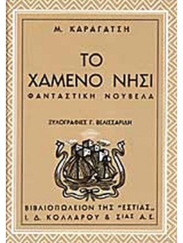 Το χαμένο νησί Το χαμένο νησί