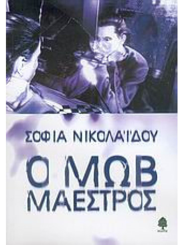 Ο μωβ μαέστρος Ο μωβ μαέστρος