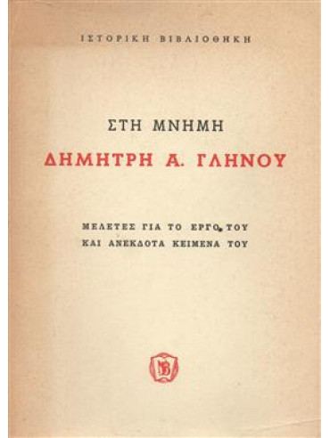 Στη μνήμη Δημήτρη Α. Γληνού Στη μνήμη Δημήτρη Α. Γληνού