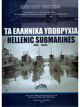 Τα ελληνικά υποβρύχια (2 τόμοι), Κατωπόδης Θωμάς Π.  - Μασούρας Τιμόθεος Γ. 
