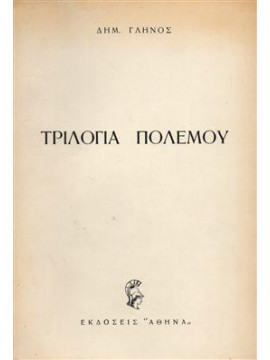 Τριλογία του πολέμου,Γληνός  Δημήτρης