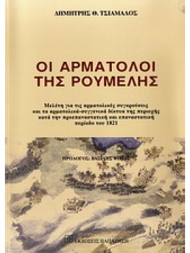 Οι αρματολοί της Ρούμελης,Τσιάμαλος  Δημήτρης Θ