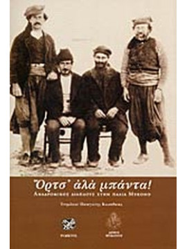 Όρτσ' αλά μπάντα!  Αναδρομικός διάπλους στην παλιά Μύκονο