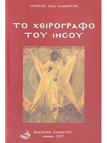 Το χειρόγραφο του Ιησού Το χειρόγραφο του Ιησού,Σακκέτος Άγγελος Π