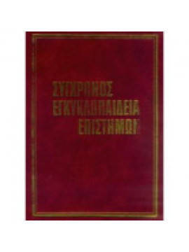 Σύγχρονος εγκυκλοπαίδεια επιστημών (12 τόμοι)